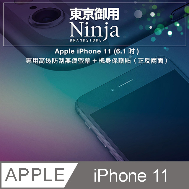 【東京御用Ninja】Apple iPhone 11 (6.1吋)專用高透防刮無痕螢幕+機身保護貼（正反兩面）