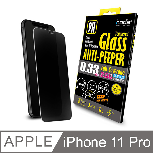 hoda iPhone 11 Pro / X /Xs 5.8吋 2.5D隱形滿版防窺9H鋼化玻璃保護貼