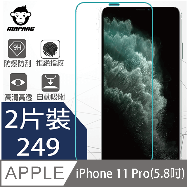 【MAFANS】蘋果Apple iPhone 11 Pro (5.8吋) 鋼化玻璃保護貼9H(二片裝)