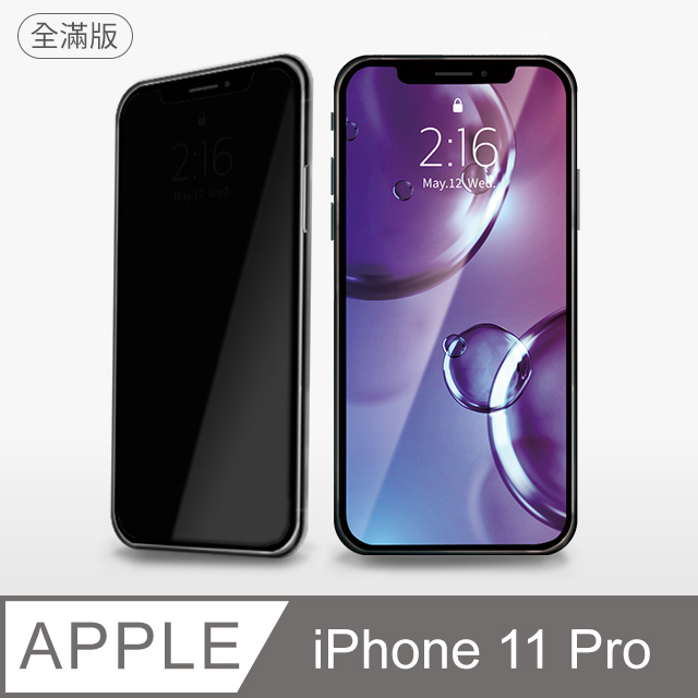【防偷窺全滿鋼化膜】iPhone 11 Pro 保護貼 i11 Pro 玻璃貼 鋼化膜 螢幕保護貼 防窺片 (極簡黑)