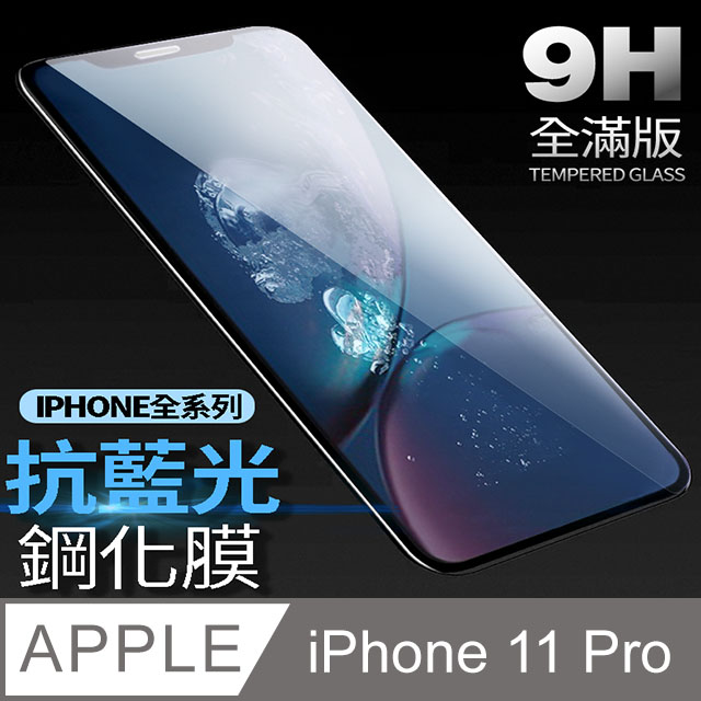 【藍光全滿版鋼化膜】iPhone 11 Pro 保護貼 i11 Pro 玻璃貼 手機保護貼 保護膜 (極簡黑)