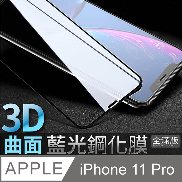 【藍光3D曲面鋼化膜】iPhone 11 Pro / i11 Pro 保護貼 鋼化玻璃貼 手機玻璃膜 全滿版 (極簡黑)