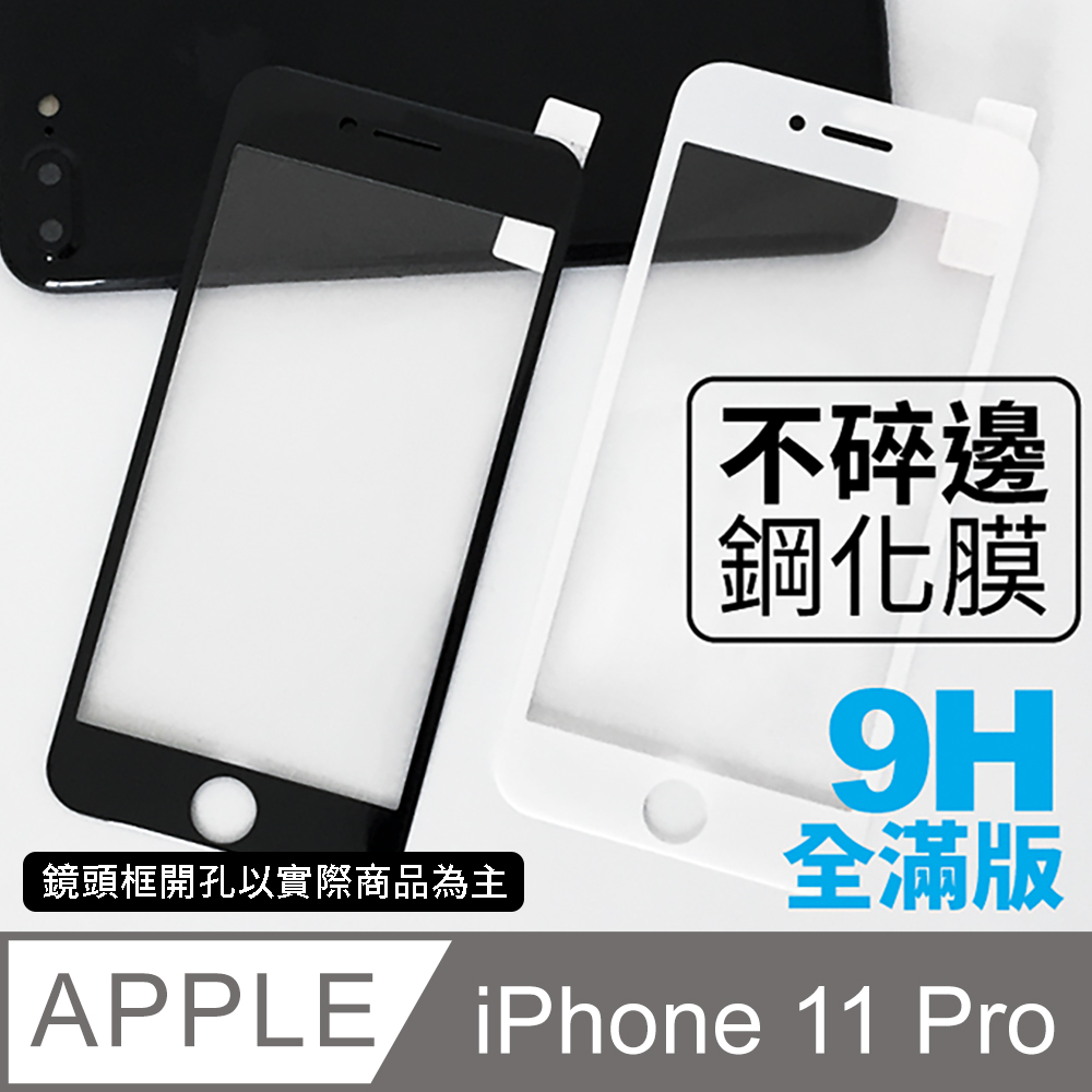 【iPhone 11 Pro】不碎邊3D鋼化玻璃膜 曲面滿版/ i11 Pro 手機保護貼膜 (極簡黑)