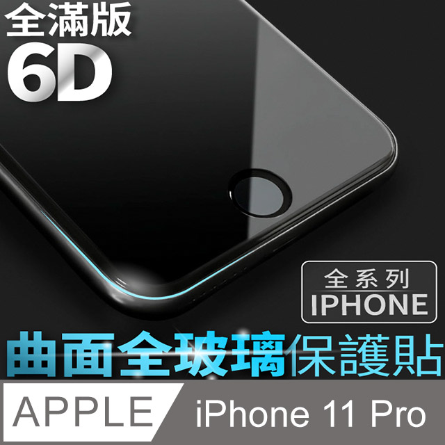 【6D曲面鋼化膜】iPhone 11 Pro / i11 Pro 保護貼 玻璃貼 手機玻璃膜 保護膜 全滿版 (極簡黑)