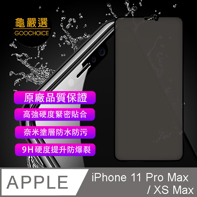 [龜嚴選 GOOCHOICE 防窺滿版全螢幕鋼化玻璃保護貼(黑色) for iPhone 11 Pro Max (與XS Max通用)
