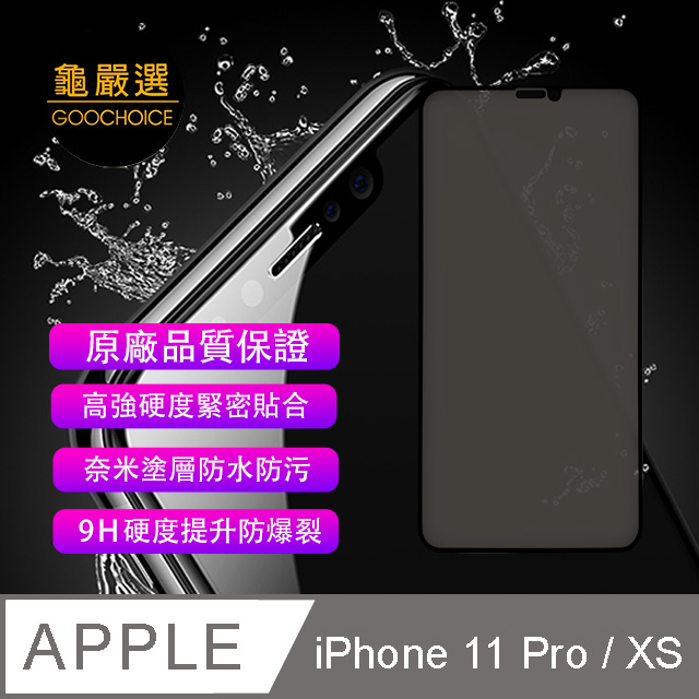[龜嚴選 GOOCHOICE 防窺滿版全螢幕鋼化玻璃保護貼(黑色) for iPhone 11 Pro (與XS通用)