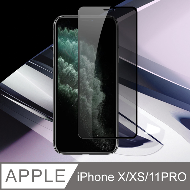 【JAX嚴選】IPhone x/xs/11 pro 絲印黑色 防窺 9H 高品質鋼化膜 保護貼