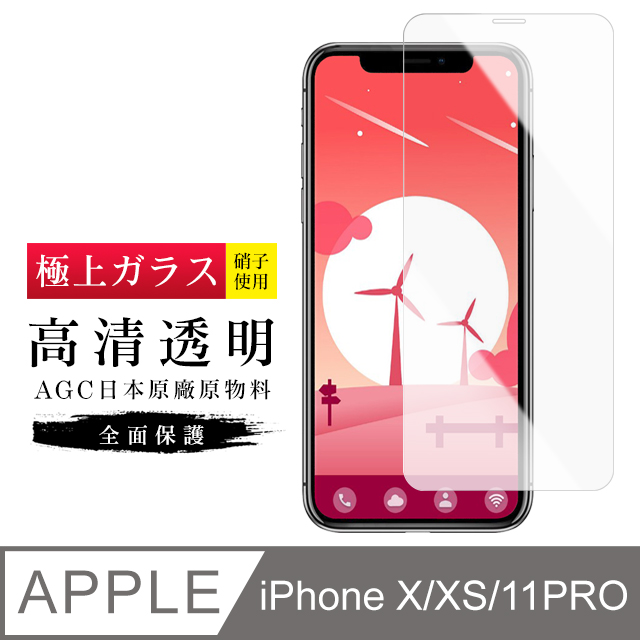 [ 日本 旭硝子 IPhone X/ 11 PRO 最高品質 透明 保護貼 9H