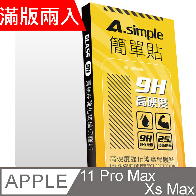 A-Simple 簡單貼 Apple iPhone 11 Pro Max/Xs Max 9H強化玻璃保護貼(2.5D滿版兩入組)