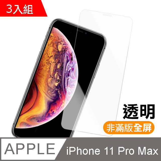 iphone 11 Pro Max 透明高清 9H 鋼化玻璃膜 手機螢幕保護貼-超值3入組