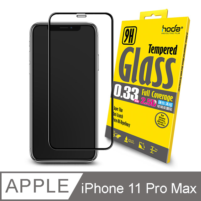 hoda iPhone 11 Pro Max / Xs Max 6.5吋 2.5D隱形滿版高透光9H鋼化玻璃保護貼