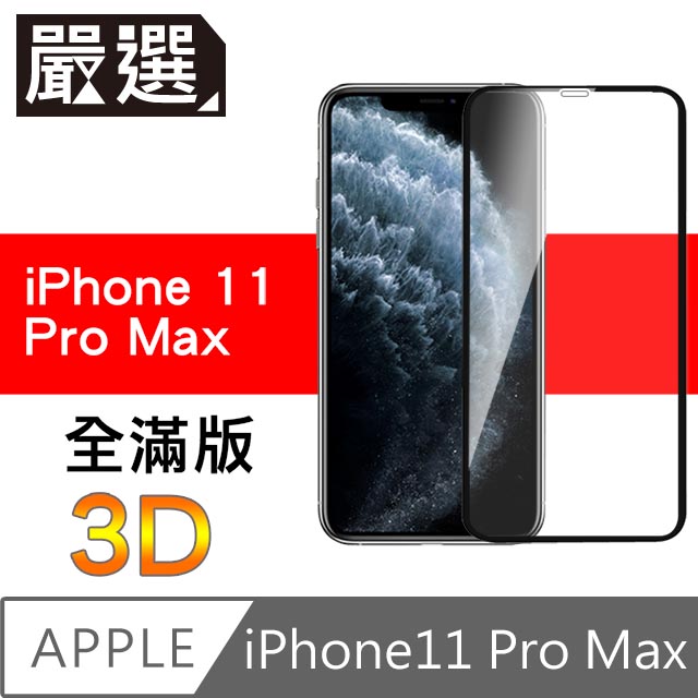 嚴選iPhone11 Pro Max 全滿版3D曲面高透鋼化膜 黑