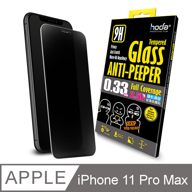 hoda iPhone 11 Pro Max / Xs Max 6.5吋 2.5D隱形滿版防窺9H鋼化玻璃保護貼