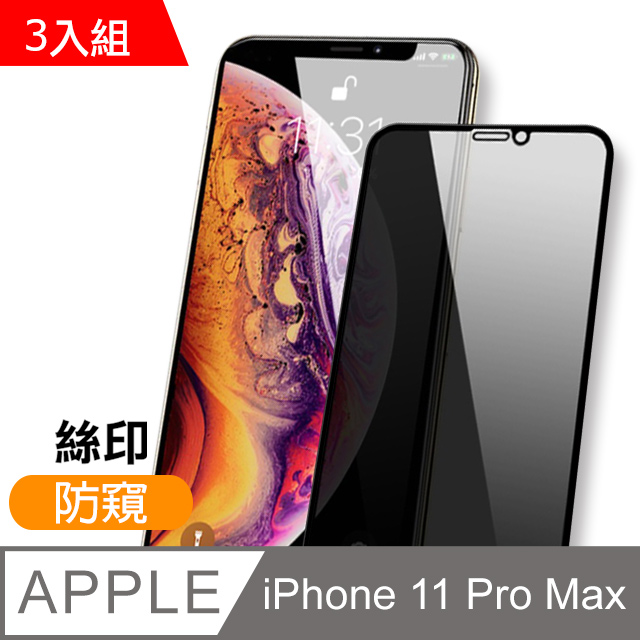 iPhone 11 Pro Max 絲印 滿版 高清防窺 手機鋼化膜保護貼-超值3入組