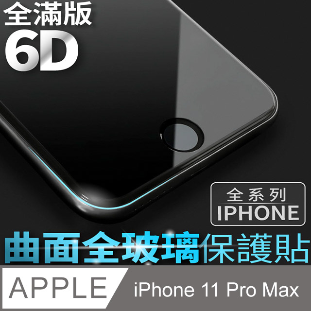【6D曲面鋼化膜】iPhone 11 Pro Max / i11 Pro Max 保護貼 玻璃貼 手機玻璃膜 保護膜 全滿版 (極簡黑)