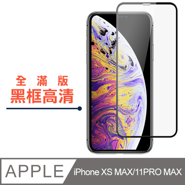 【JAX嚴選】IPhone XS M/11 PRO MAX 絲印黑色 透明 9H 高品質鋼化膜 保護貼