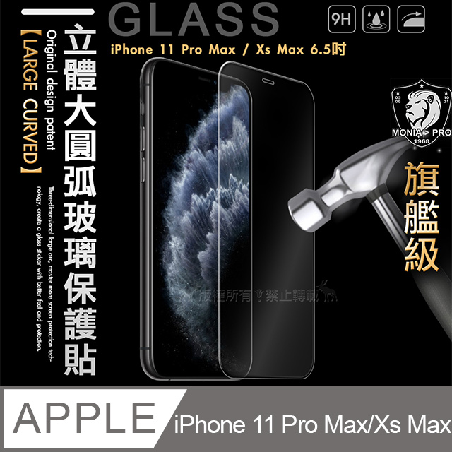 MONIA iPhone 11 Pro Max / Xs Max 6.5吋 共用款 旗艦立體大圓弧 鋼化玻璃保護貼
