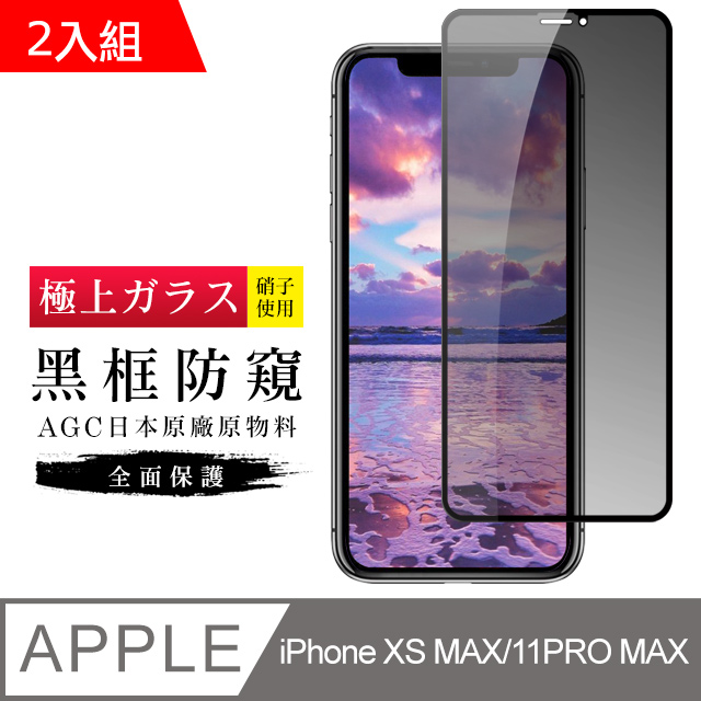 AGC旭硝子 日本玻璃 IPHONE XSM/11 PRO MAX 防窺 絲印黑色 二入組