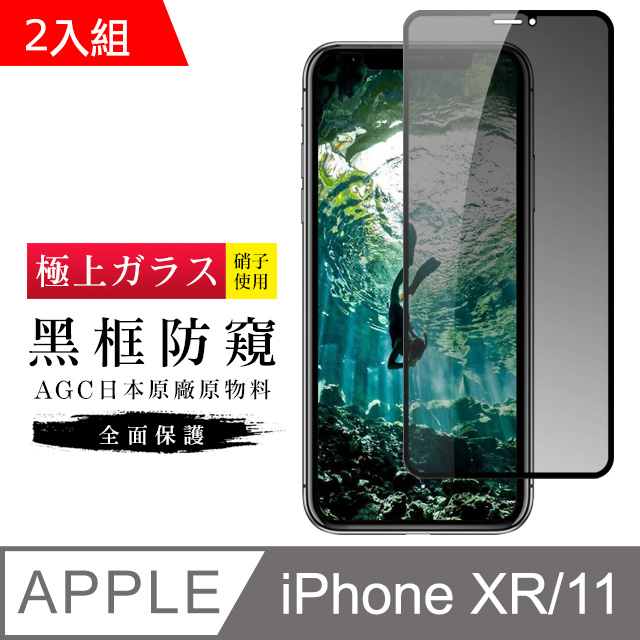 AGC旭硝子 日本玻璃 IPHONE XR/11 防窺 絲印黑色 二入組