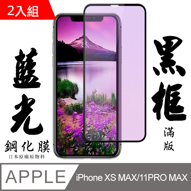 Iphone XSM/11 PRO MAX 日本旭硝子 絲印黑框 藍光保護貼 9D 二入組
