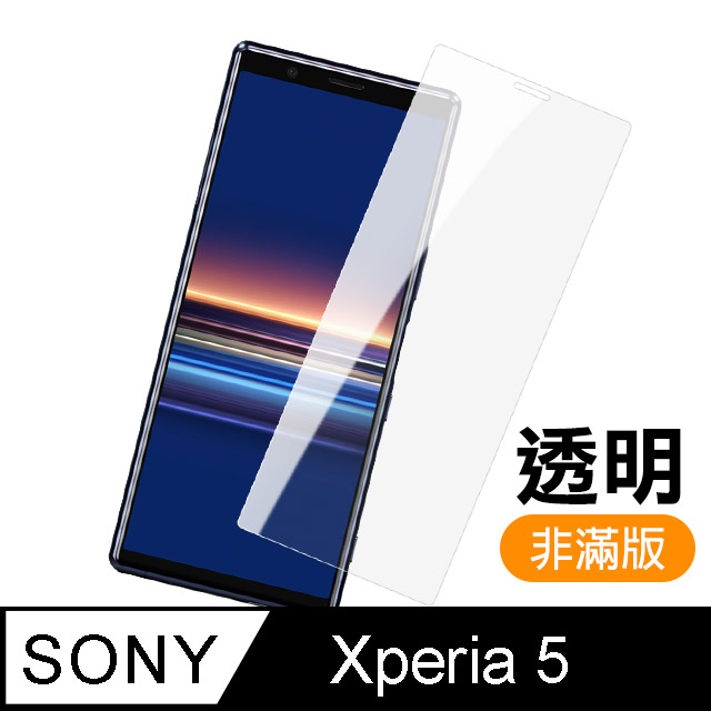 SONY Xperia 5 高清非滿版 透明 鋼化膜 手機螢幕保護貼