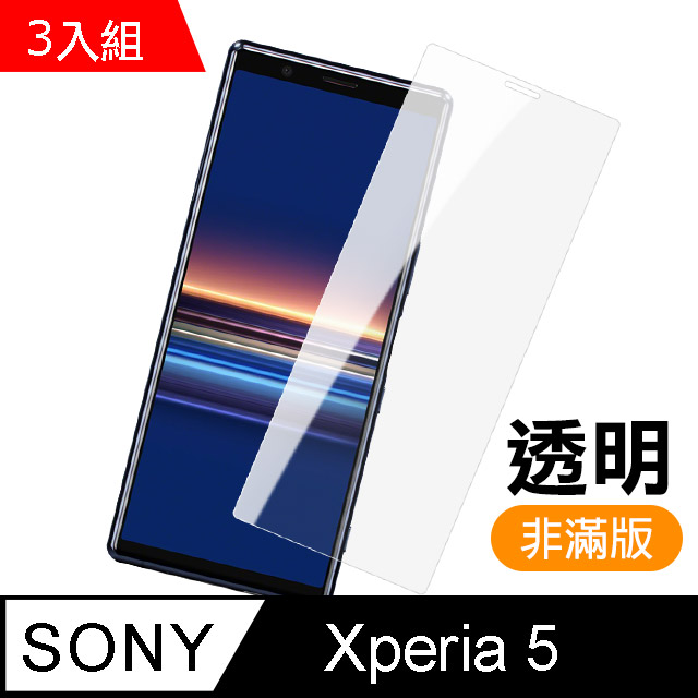 SONY Xperia 5 高清非滿版 透明 鋼化膜 手機螢幕保護貼-超值3入組