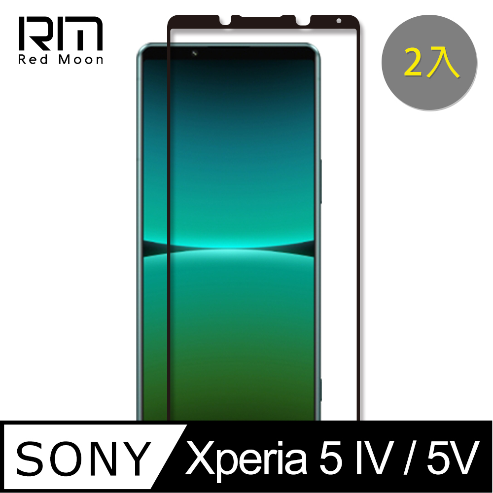 RedMoon SONY Xperia 5 IV 9H螢幕玻璃保貼 2.5D滿版保貼 2入