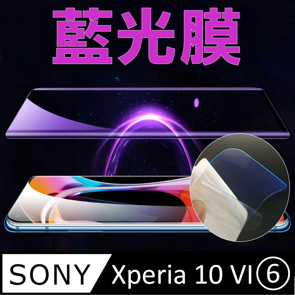 [太極定位柔韌膜 Sony Xperia 10 VIあ 手機螢幕保護貼 (降藍光膜)