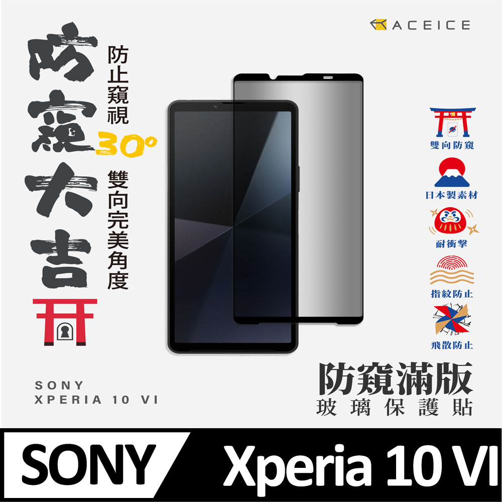 ACEICE SONY Xperia 10 VI 5G ( 6.1 吋 ) ( 防窺) 滿版玻璃保護貼