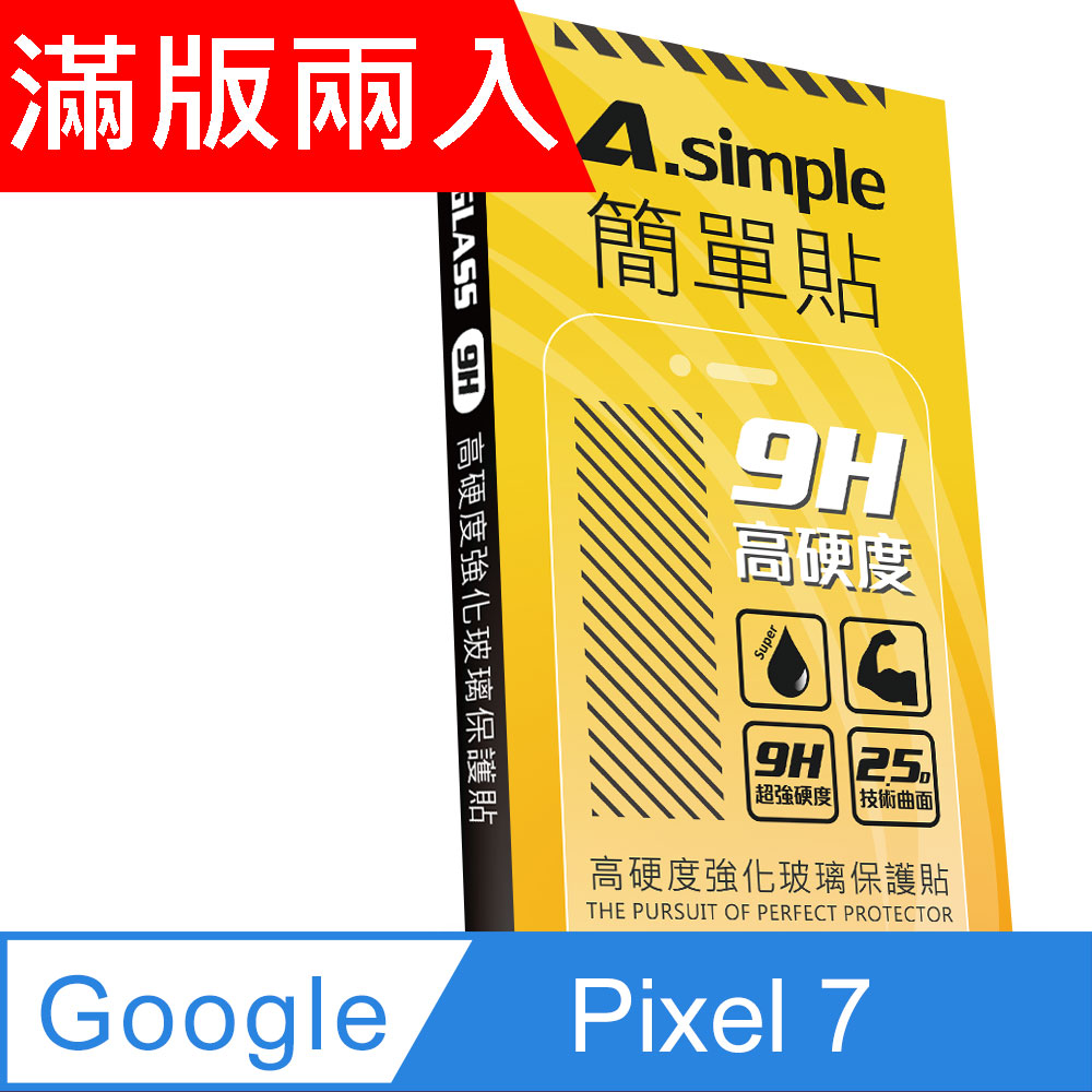 A-Simple 簡單貼 Google Pixel 7/Pixel 5a 9H強化玻璃保護貼(2.5D滿版兩入組)
