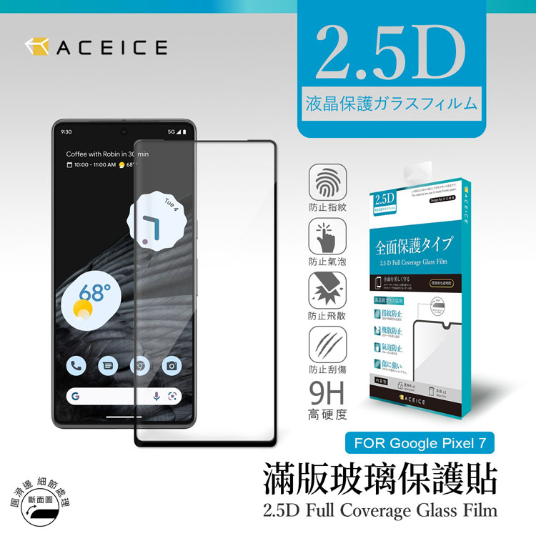 ACEICE Google Pixel 7 5G ( GVU6C、GQML3 ) 6.3 吋 滿版玻璃保護貼