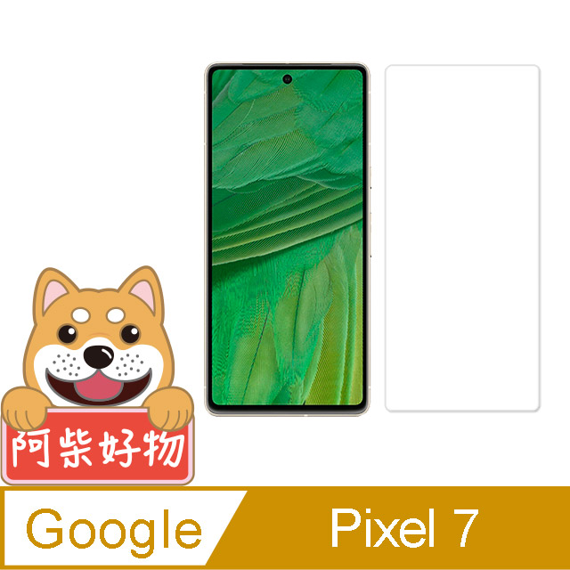 阿柴好物 Google Pixel 7 非滿版 9H鋼化玻璃貼(支援指紋辨識)