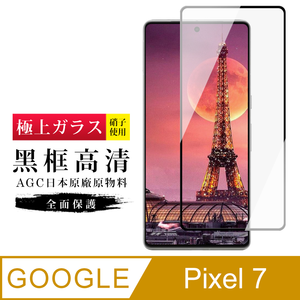 【日本AGC玻璃】 GOOGLE Pixel 7 旭硝子玻璃鋼化膜 滿版黑邊 保護貼 保護膜