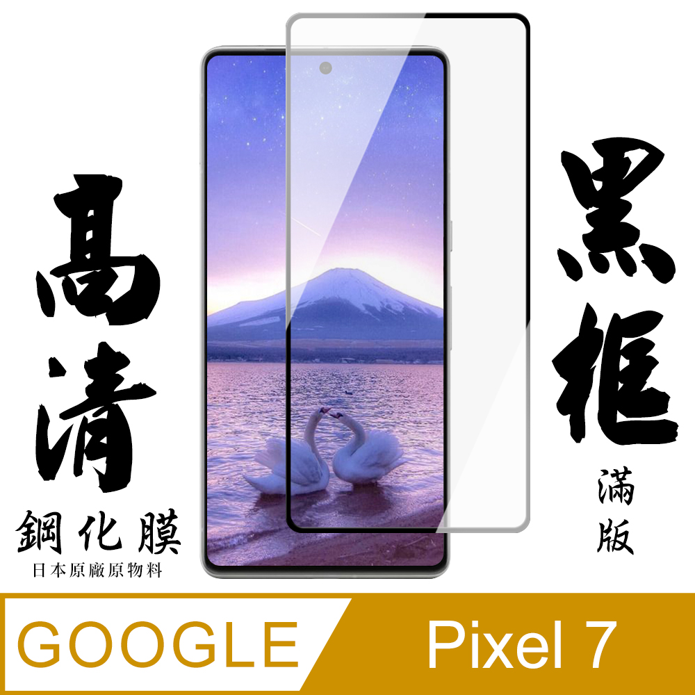 【AGC日本玻璃】 GOOGLE Pixel 7 保護貼 保護膜 黑框全覆蓋 旭硝子鋼化玻璃膜