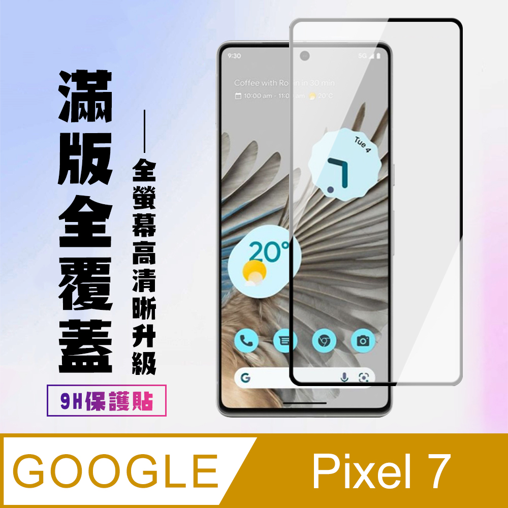 【GOOGLE Pixel 7】 高畫質透明保護貼保護膜 5D黑框全覆蓋 鋼化玻璃膜 9H加強硬度