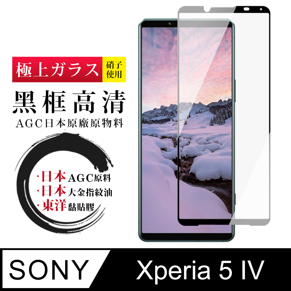 【日本AGC玻璃】 SONY Xperia 5 IV 全覆蓋黑邊 保護貼 保護膜 旭硝子玻璃鋼化膜