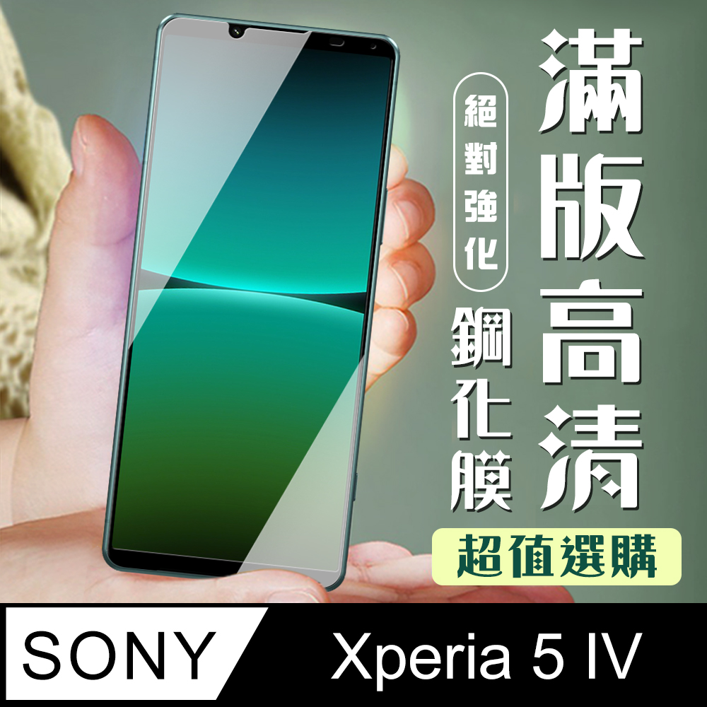 【SONY Xperia 5 IV】 加硬加厚版 5D高清透明 保護貼 保護膜 黑框全覆蓋 鋼化玻璃膜