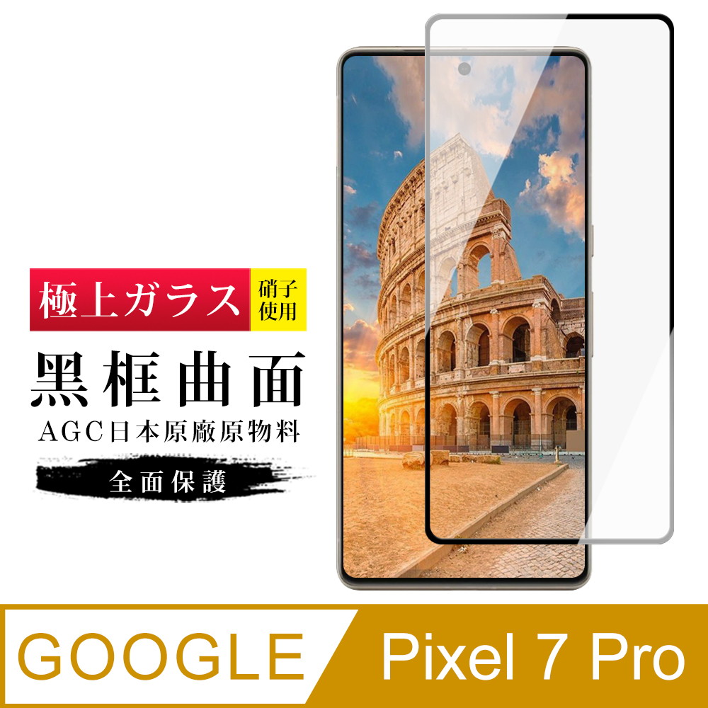 【日本AGC玻璃】 GOOGLE Pixel 7 PRO 旭硝子玻璃鋼化膜 滿版曲面黑邊 保護貼 保護膜