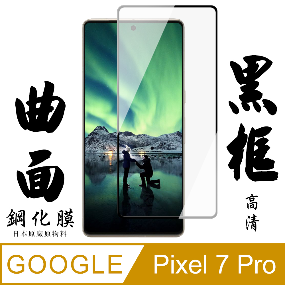 【AGC日本玻璃】 GOOGLE Pixel 7 PRO 保護貼 保護膜 黑框曲面全覆蓋 旭硝子鋼化玻璃膜