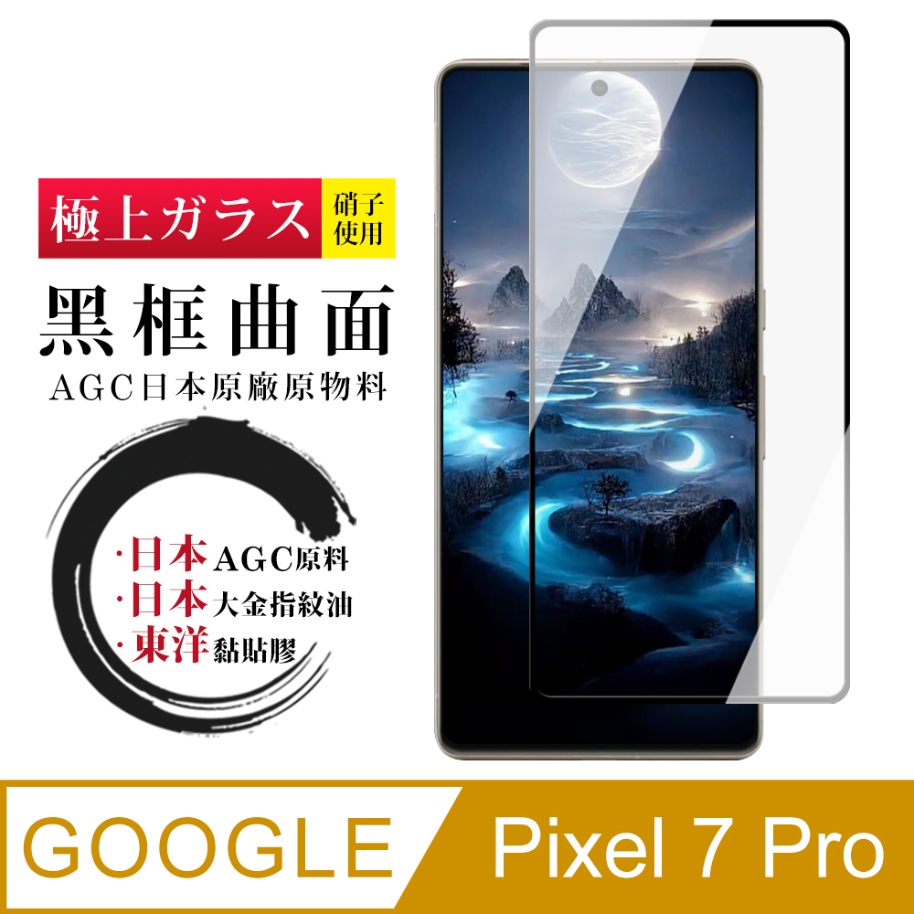 【日本AGC玻璃】 GOOGLE Pixel 7 PRO 全覆蓋曲面黑邊 保護貼 保護膜 旭硝子玻璃鋼化膜
