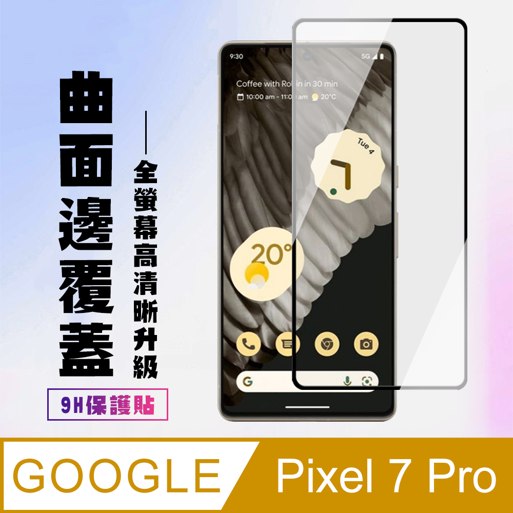【GOOGLE Pixel 7 PRO】 高畫質曲面保護貼保護膜 5D黑框曲面全覆蓋 鋼化玻璃膜 9H加強硬度