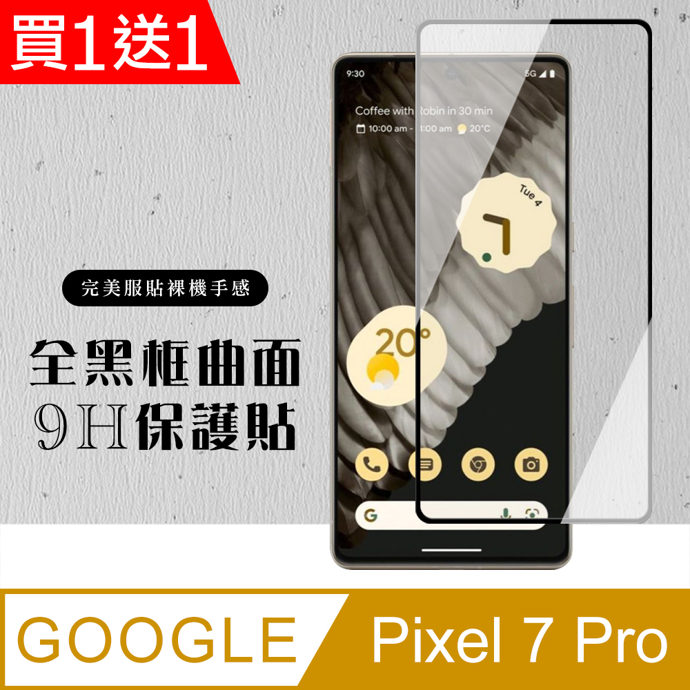買一送一【GOOGLE Pixel 7 PRO】 硬度加強版 黑框曲面全覆蓋鋼化玻璃膜 高透光曲面保護貼