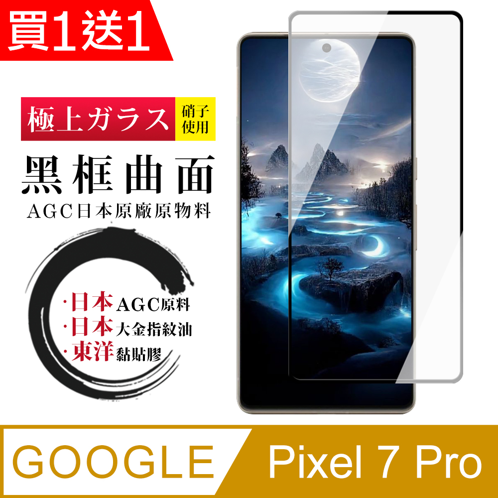 買一送一【日本AGC玻璃】 GOOGLE Pixel 7 PRO 全覆蓋曲面黑邊 保護貼 保護膜 旭硝子玻璃鋼化膜