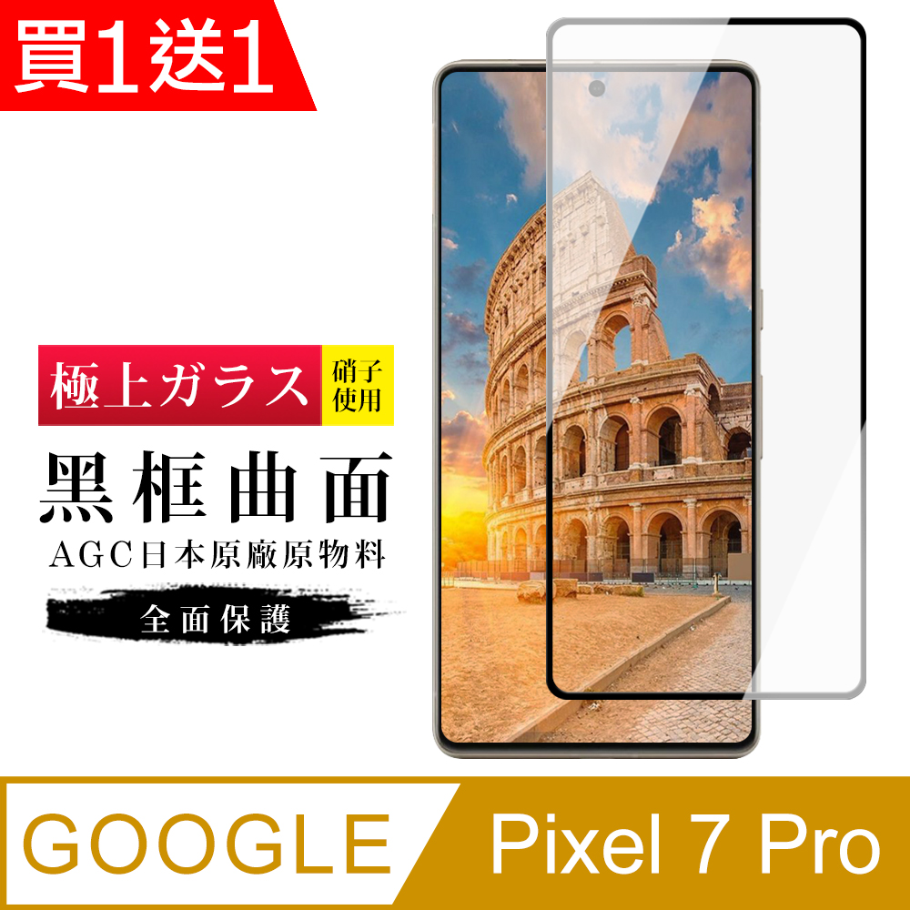 買一送一【日本AGC玻璃】 GOOGLE Pixel 7 PRO 旭硝子玻璃鋼化膜 滿版曲面黑邊 保護貼 保護膜