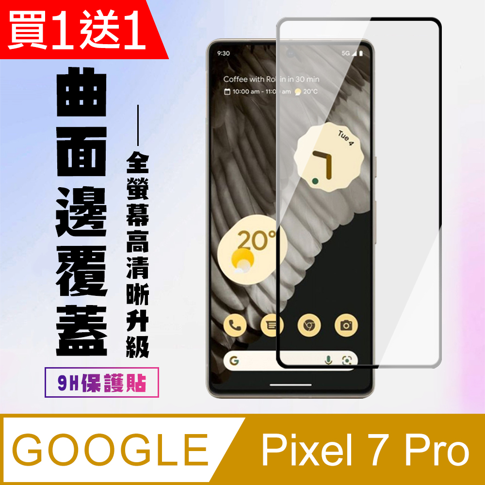 買一送一【GOOGLE Pixel 7 PRO】 高畫質曲面保護貼保護膜 5D黑框曲面全覆蓋 鋼化玻璃膜