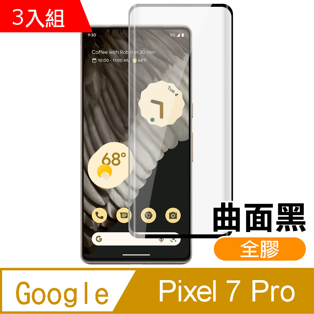 超值3入組 Google Pixel 7 Pro 曲面黑 全膠 高清 9H 玻璃 鋼化膜 手機 保護貼