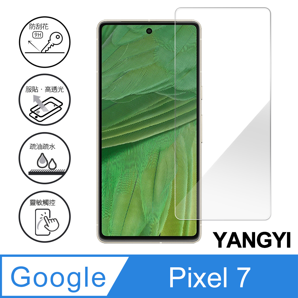 【YANGYI揚邑】Google Pixel 7 鋼化玻璃膜9H防爆抗刮防眩保護貼