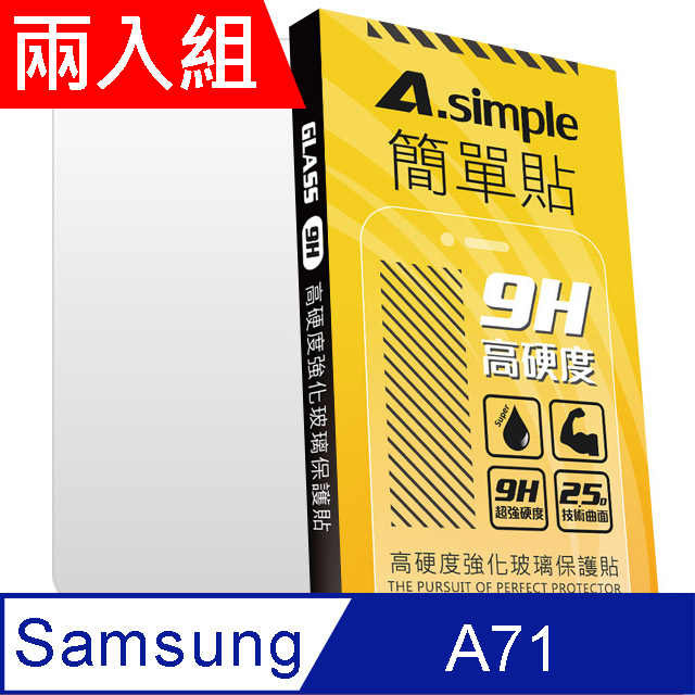 A-Simple 簡單貼 三星 Samsung Galaxy A71 9H強化玻璃保護貼(兩入組)