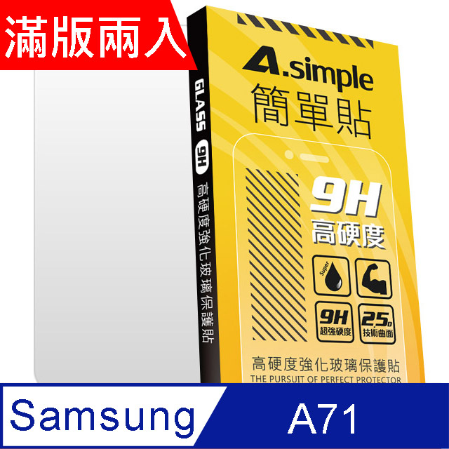 A-Simple 簡單貼 三星 Samsung Galaxy A71 9H強化玻璃保護貼(2.5D滿版兩入組)