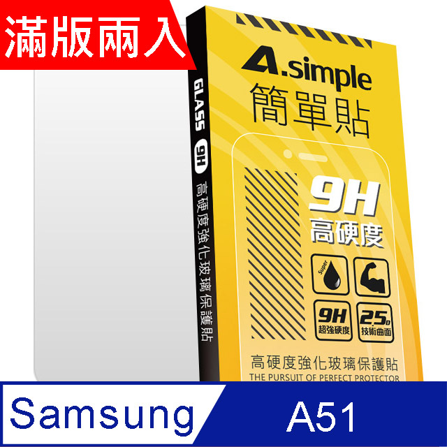 A-Simple 簡單貼 三星 Samsung Galaxy A51 9H強化玻璃保護貼(2.5D滿版兩入組)